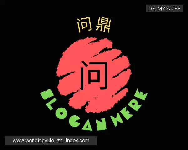 认识问鼎娱乐